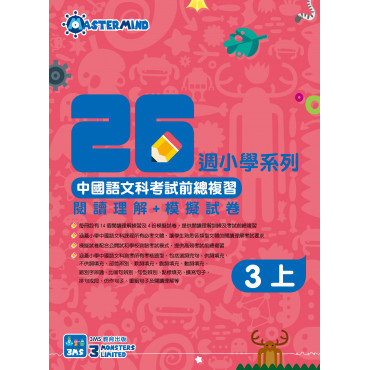 【多買多折】中國語文科考試前總複習 -  閱讀理解+模擬試卷 三上